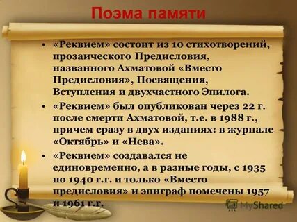 Реквием дата написания