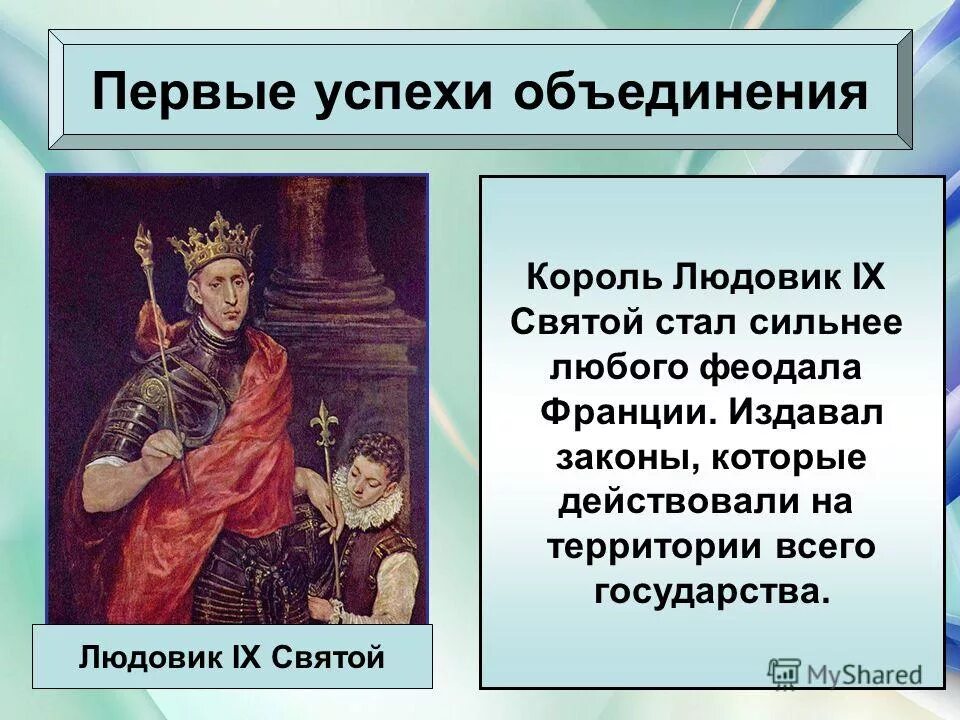 История 6 класс как происходило объединение франции. Людовик 9 святого 6 класс. объединение франции успехи людовика ix святого. король людовик 9 святой. правление людовика 9.