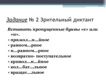 Виды зрительных диктантов