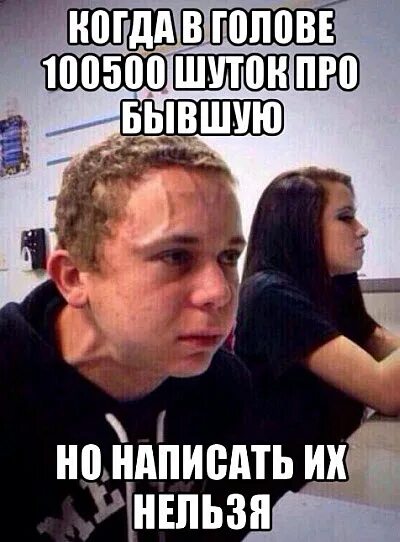 Мемы про бывшую девушку. Бывший парень прикол. Анекдоты про бывших. Мем про бывшую парня. Приколы про бывшего парня.