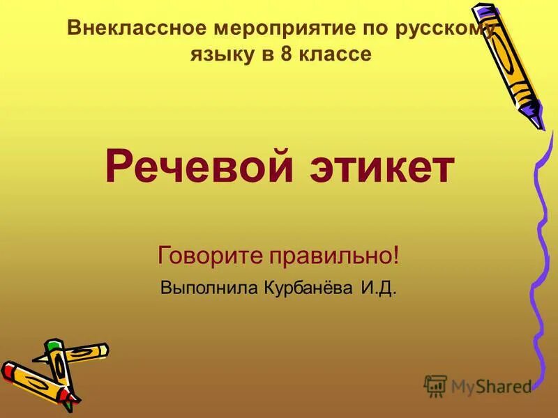 Внеклассное мероприятие по русскому языку. Речевой этикет: говори правильно. Что такое этикет 8 класс. Говорим правильно по-русски речевой этикет. Внеклассное мероприятие по русскому языку 6