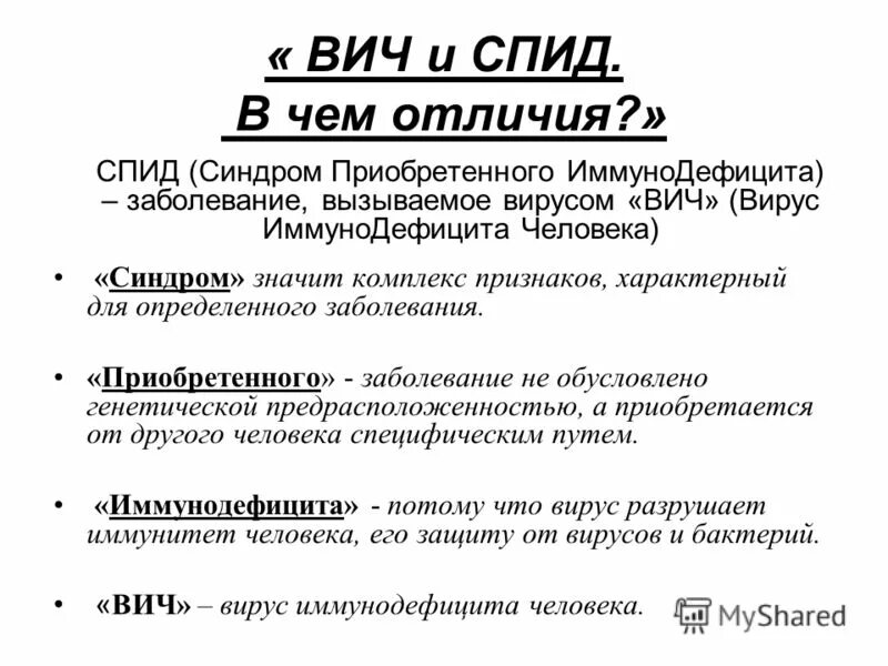 Вич и спид в чем разница простыми. ВИЧ И СПИД разница. ВИЧ И СПИД В чем отличие. Различия ВИЧ И СПИД кратко. Чем отличается ВИЧ от СПИДА.