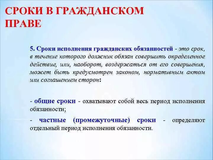 Сроки исполнения обязанностей в гражданском праве. Сроки исполнения гражданских обязанностей. Сроки осуществления гражданских прав. Сроки осуществления гражданских прав делятся на. Срок исполнения теста