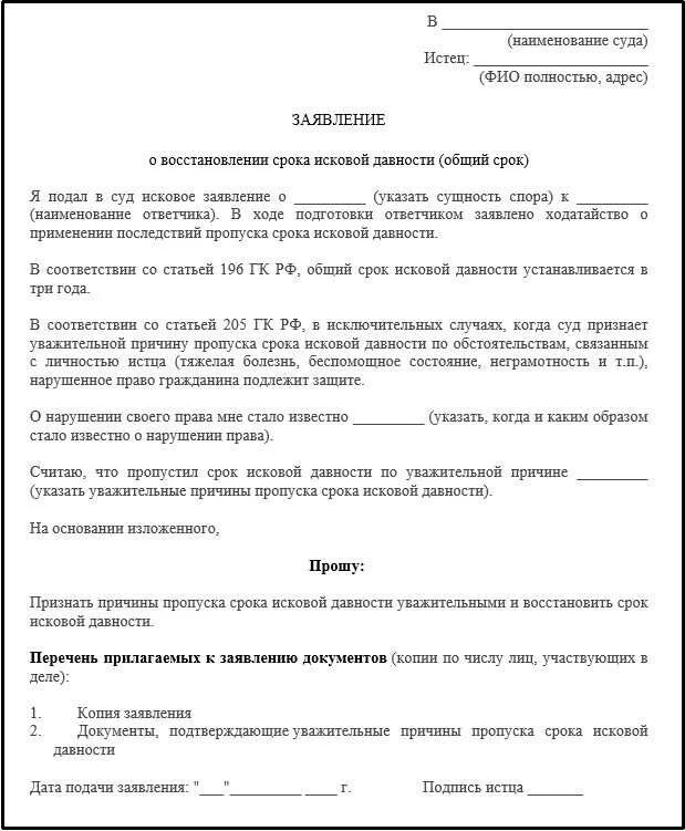 Ходатайство в суд о сроке исковой давности. Ходатайство в суд для восстановления сроков давности. Заявление о восстановлении срока исковой. Ходатайство в суд о пропущенном сроке исковой давности.