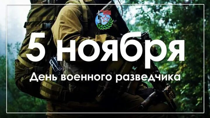 День военного разведчика. 5 Ноября день военной разведки. 5 Ноября день военного разведчика. Военная разведка 5 ноября. Изменения от 5 ноября