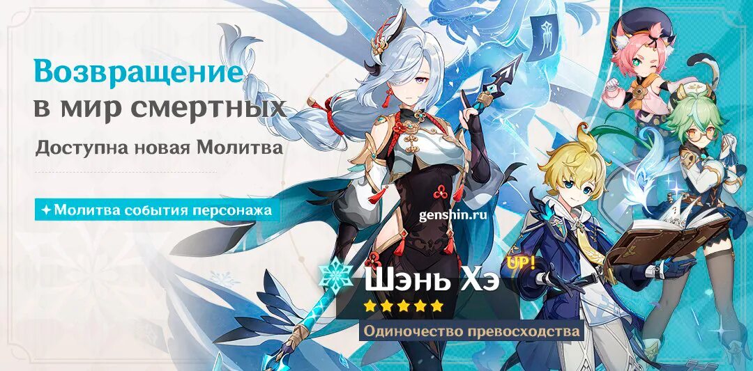 Как работает новый баннер геншин. Баннеры персонажей. баннер шэнь хэ геншин. genshin impact персонажи.