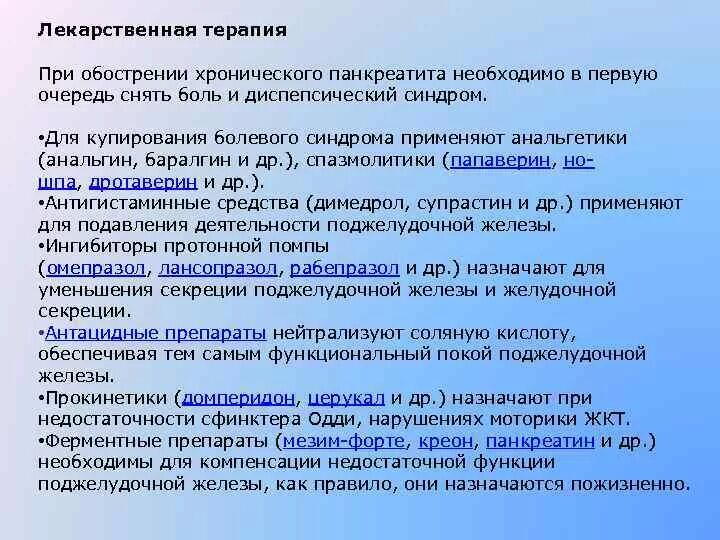 Панкреатите сколько раз в день. Лекарство при обострении хронического панкреатита. Препараты, применяемые в период обострения хронического панкреатита. Лекарства при хроническом панкреатите поджелудочной железы. Препараты назначаемые при панкреатите.