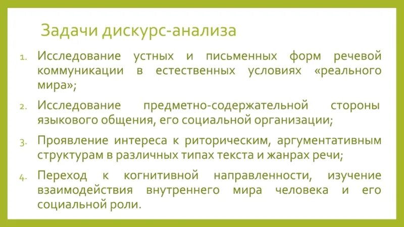 Дискурс и коммуникация. Цель дискурс анализа. устный и письменный дискурс. метод дискурс анализа презентация. содержательного дискурса,.