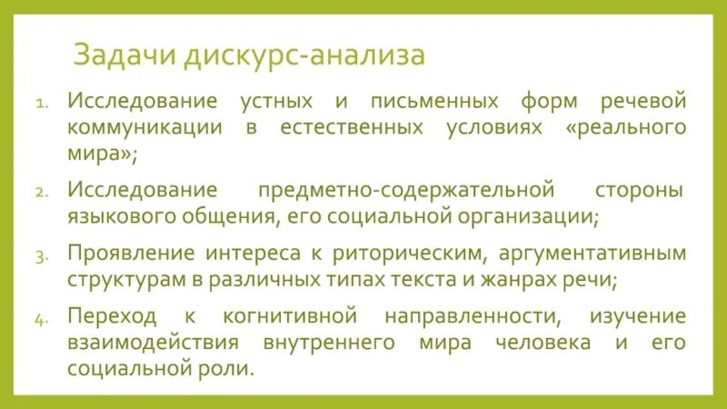 4 дискурса. Цель дискурс анализа. Устный и письменный дискурс. Содержательного дискурса,. Методология дискурс анализа.