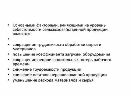 Факторы влияющие на уровень себестоимости
