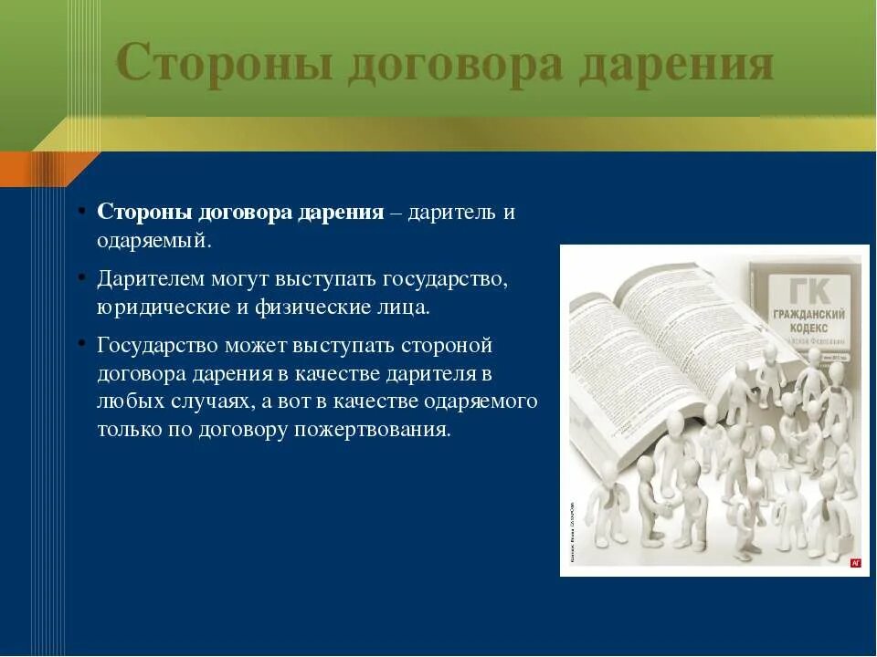 Дарственный надел. Договор дарения. Стороны договора дарения. Дарителями в договоре дарения могут выступать. Стороны договора пожертвования.