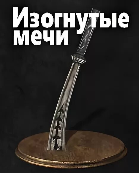 Изогнутый меч бандита. Нож бандита Dark Souls. Панцербрехер дарк соулс 3. Нож бандита Dark Souls Remastered. Статуэтка гнущего меч.