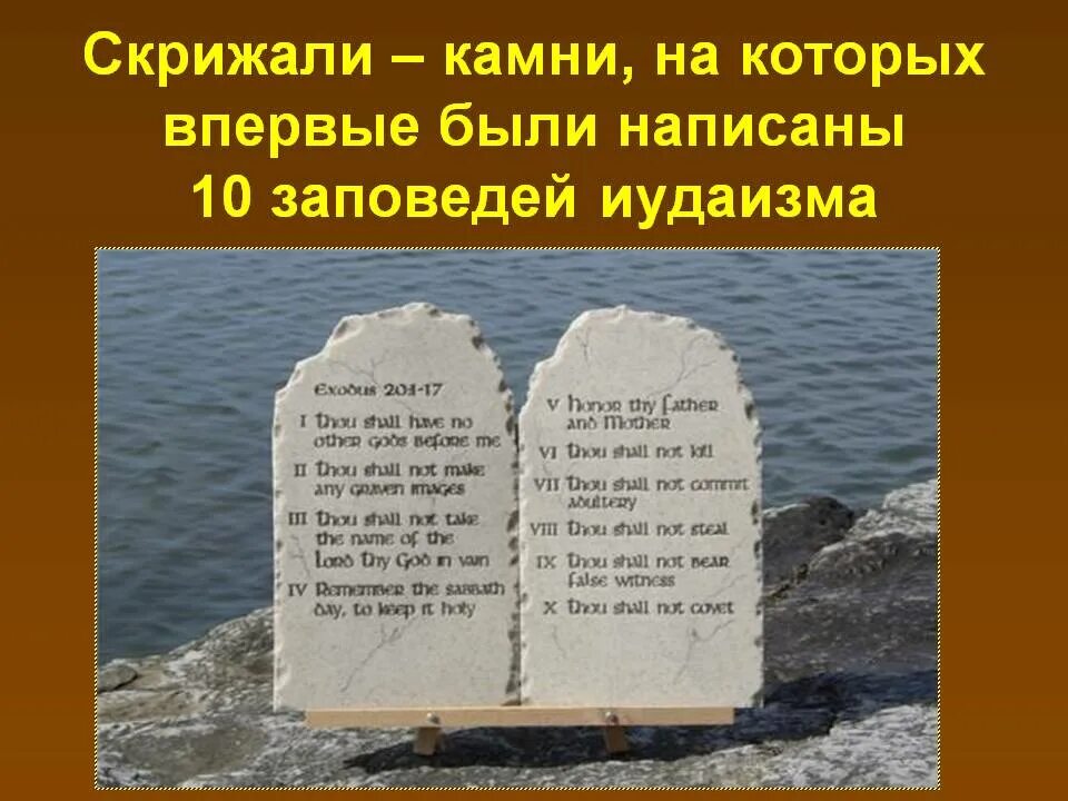 Что такое библейские заповеди чему они учат. Скрижали Моисея 10 заповедей. Скрижали Завета иудаизм. Символы иудаизма скрижали Завета. 10 Скрижалей Моисея.