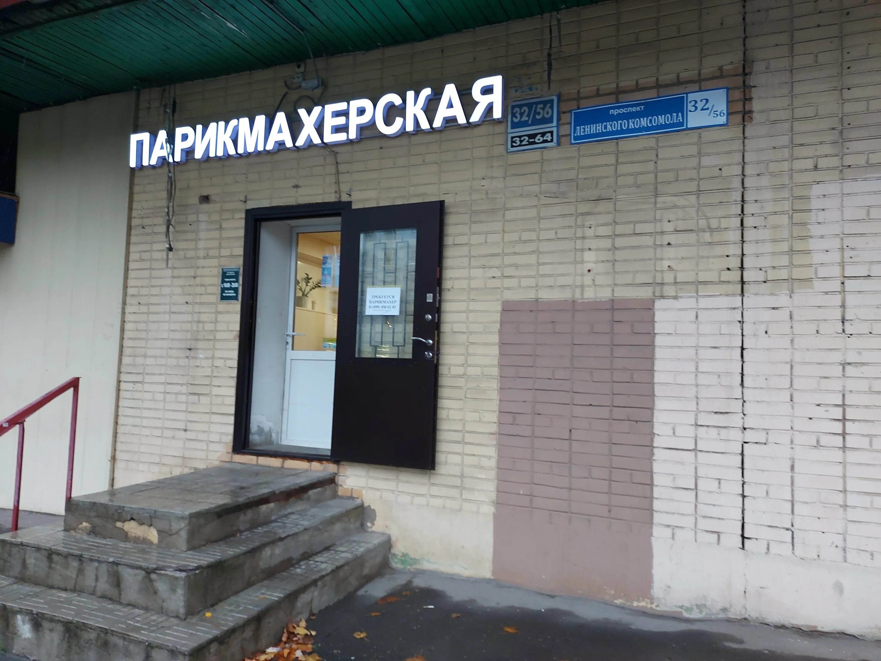 Люблинская 50. Парикмахерская люберцы. Просп. Парикмахерская плк. Провокация салон красоты видное.
