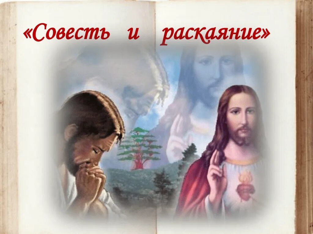 ОРКСЭ совесть и раскаяние. Презентация совесть и раскаяние. Совесть и раскаяние проект. Совесть и раскаяние в православии.