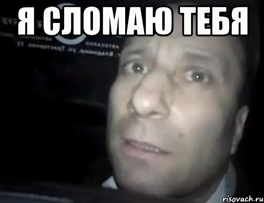 мемы про кино. я тебя сяс сломаю придурок. я тебя сломаю придурок. пойман мем. я тебя сломаю придурок.