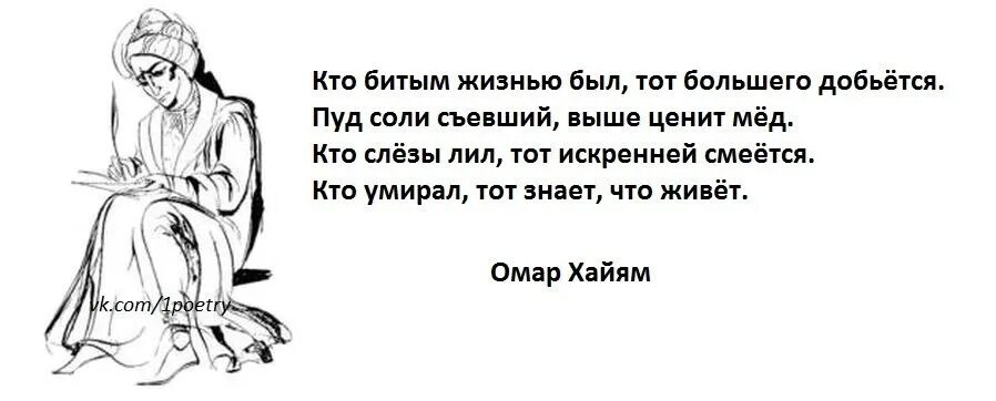 Омар хайям упавший духом. Кто битым жизнью был тот большего добьется. омар хайям высказывания. омар хайям кто битым был тот большего добьется. омар хайям кто битым жизнью был.