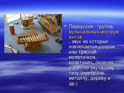 Перкуссия это в музыке