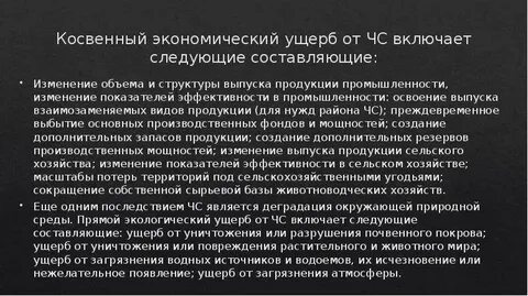 Косвенный ущерб
