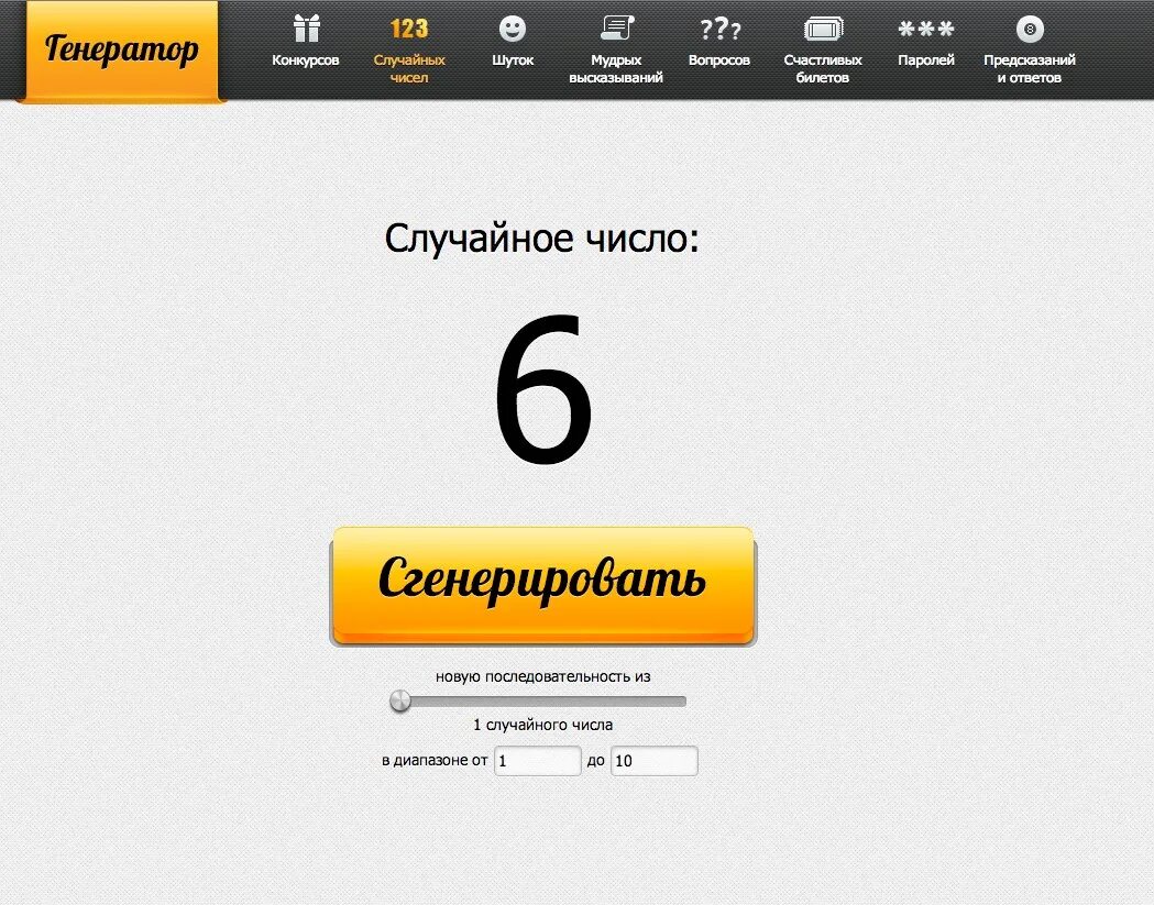 Конкурс случайное число. Генератор случайных чисел. Случайное число Генератор случайных чисел. Генератор случайных чисел он. Генерировать число случайное.