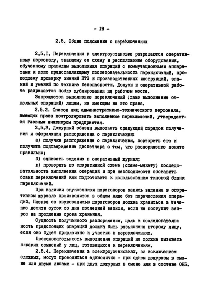 Какие переключения должны выполняться по бланкам переключений. Назовите порядок оперативных переключений в электроустановках. Список сложных переключений. Переключения в электроустановках перечень. Простые переключения в электроустановках определение.