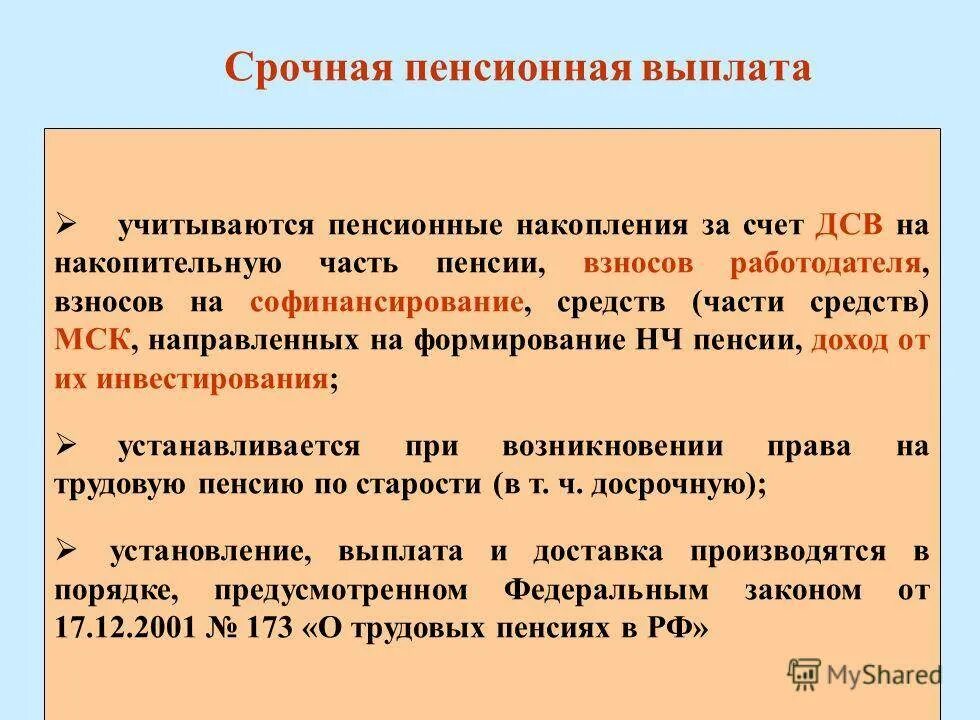 Пенсионных выплат на счет. Срочная пенсионная выплата. Пенсионные накопления срочная или единовременная выплата. Срочная выплата пенсионных накоплений. Выплаты из средств пенсионных накоплений.