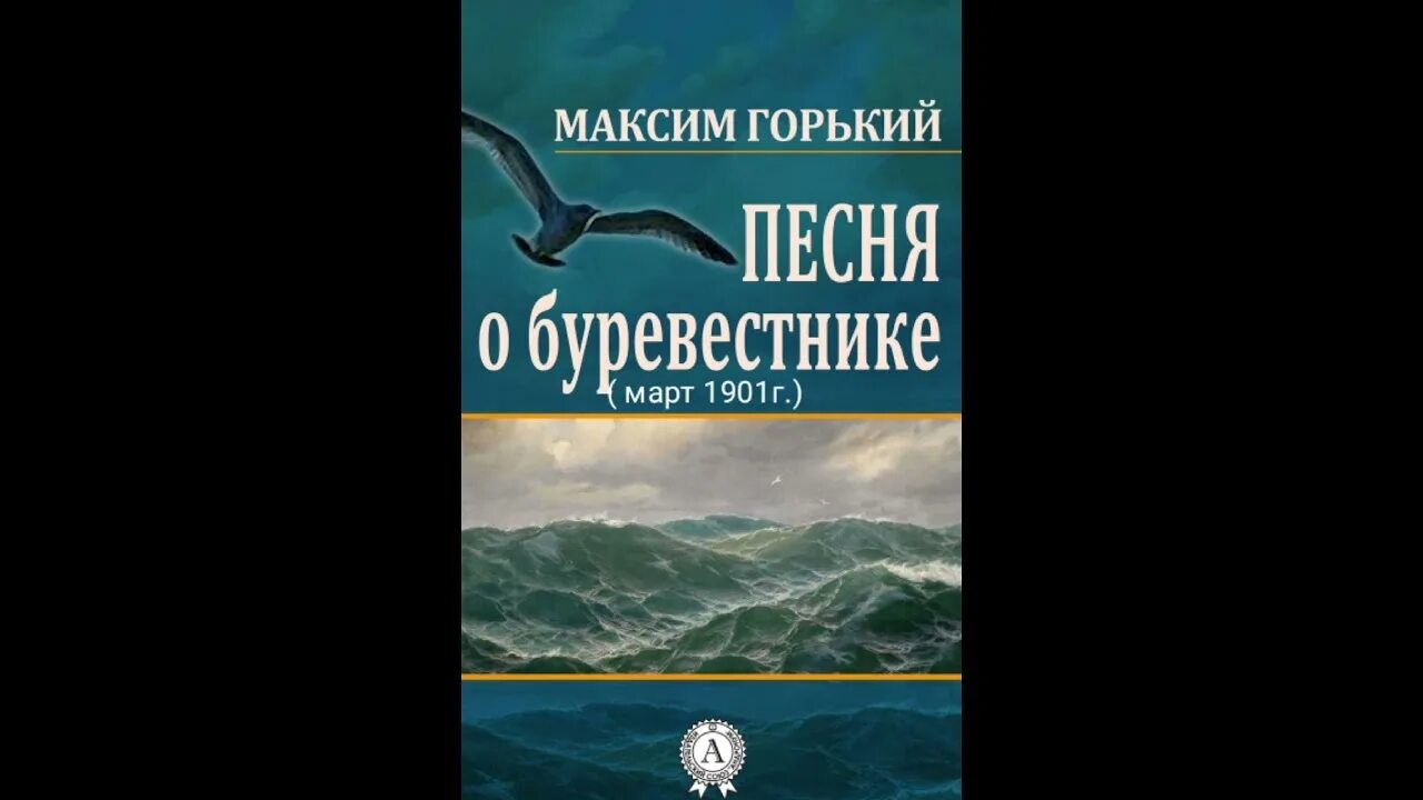 Буревестник стих горький. Песня о Буревестнике.