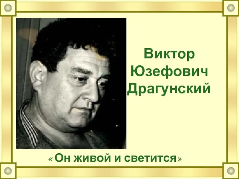 Полное имя драгунского