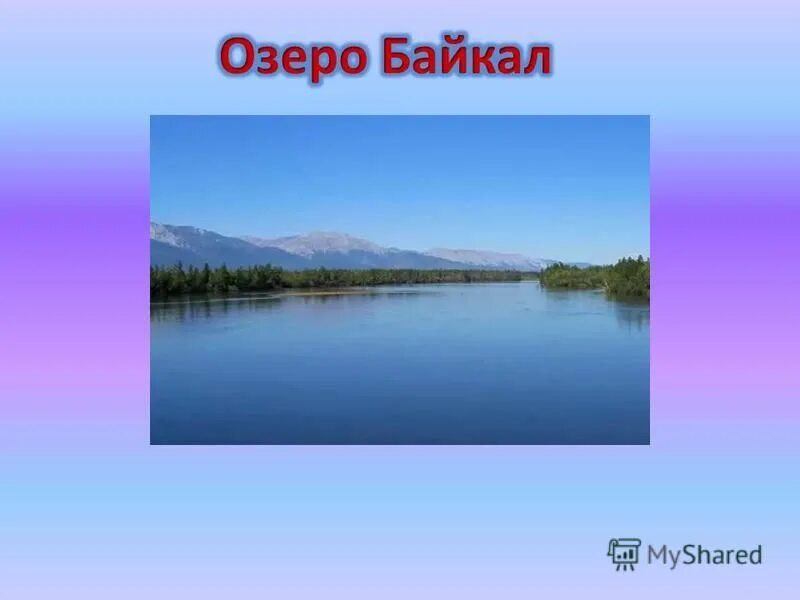 Озеро Байкал 4 класс окружающий мир. Озеро Байкал презентация 4 класс. Доклад на тему озера. Озеро Байкал презентация 4 класс окружающий мир. Озеро байкал крупнейшее по объему пресноводное