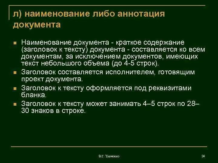 Оглавление и аннотация. Аннотация документа. Наименование документа. Наименование или аннотация к документу. Что такое Наименование и аннотация документа.