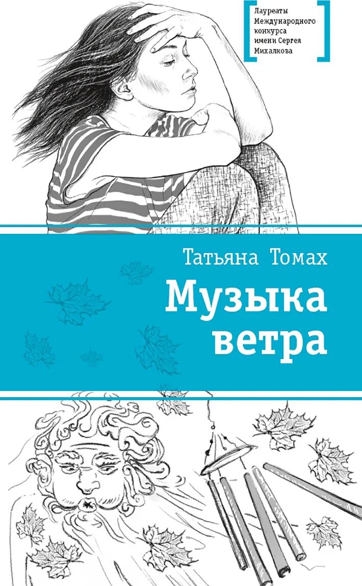 Книги и музыка. Мелодия ветра без слов. Звучание ветра. "ветра мелодия". Музыка ветра книга фото.