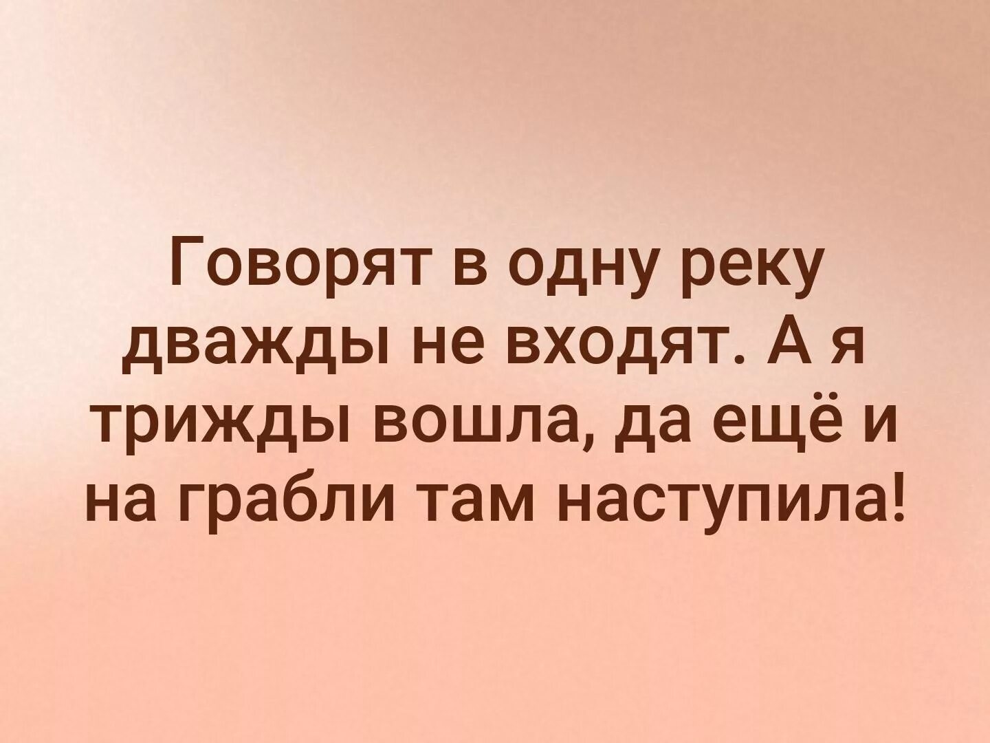 Говорят дважды в одну реку не входят а я трижды. Нельзя войти в одну воду дважды. Войти в одну реку дважды. В одну реку дважды не войдешь цитаты. В одну воду нельзя войти дважды