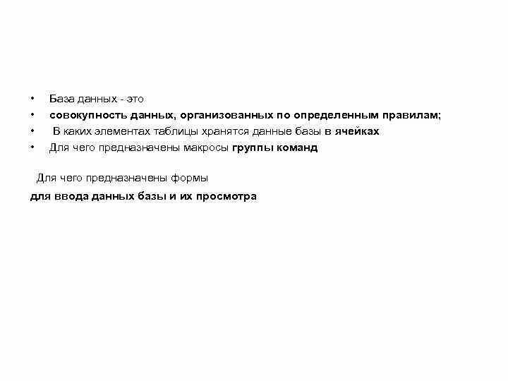 Логически связанная совокупность данных. В каких элементах таблицы хранятся данные базы. в каких элементах таблицы хранятся базы данных. в каких элементах таблицы хранятся данные базы ответ.