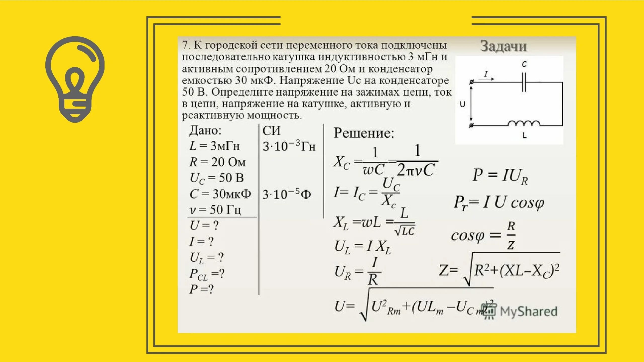В цепь последовательно включены катушка индуктивностью. Цепи переменного тока формулы. Цепи переменного тока задачи. Задачи на тему цепи переменного тока. Задачи по переменному току.
