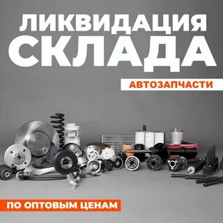 Ликвидация склада