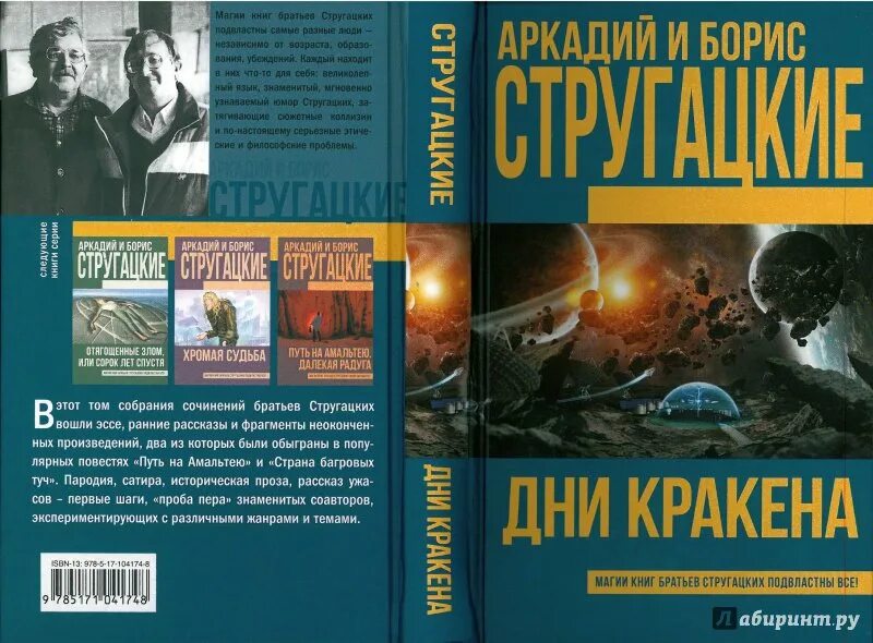 А н стругацкий произведения. Стругацкие сборник. Братья Стругацкие сборник. Интересные книги Стругацких.