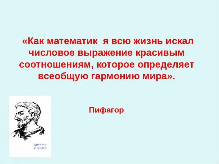 Числа цитаты. Высказывания пифагора о математике. цитаты пифагора о математике. пифагор цитаты. высказывания о математике.
