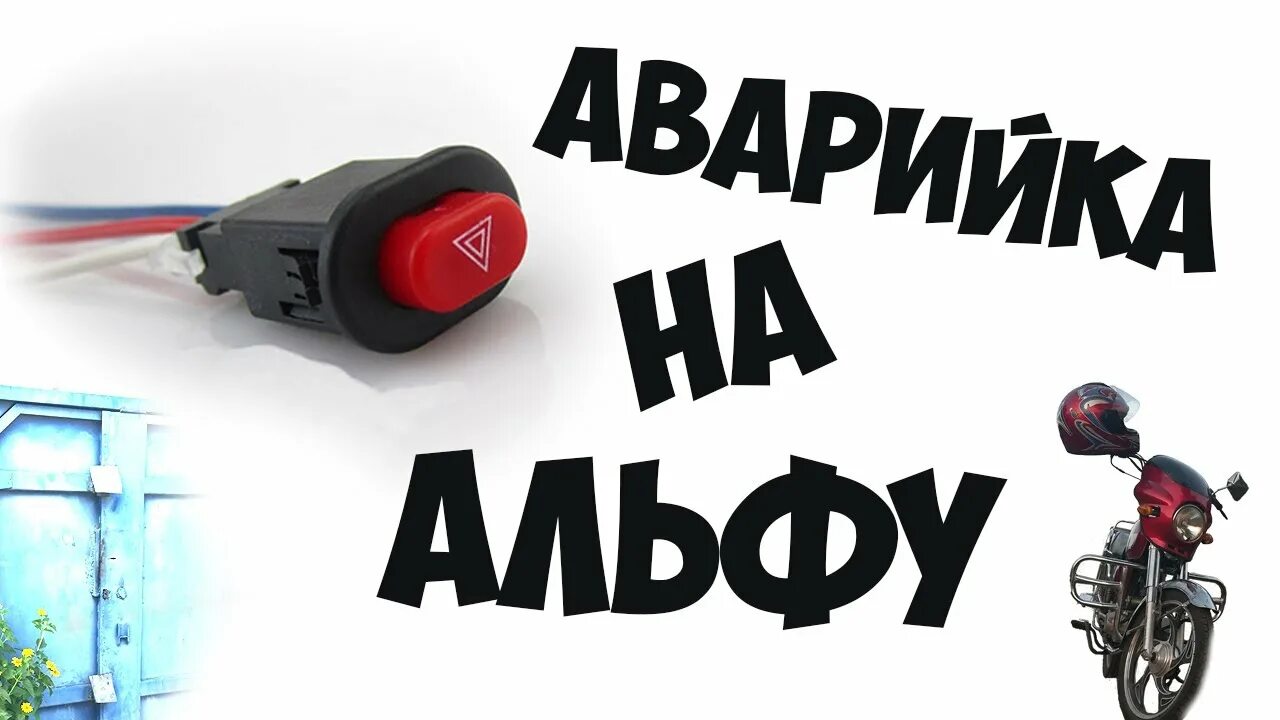 Выключатель аварийной сигнализации на мотоцикл альфа. Кнопка аварийки на скутер. Схема подключения реле поворотов на мотоцикле иж. Кнопка аварийки на мопед альфа. Аварийка на альфу.