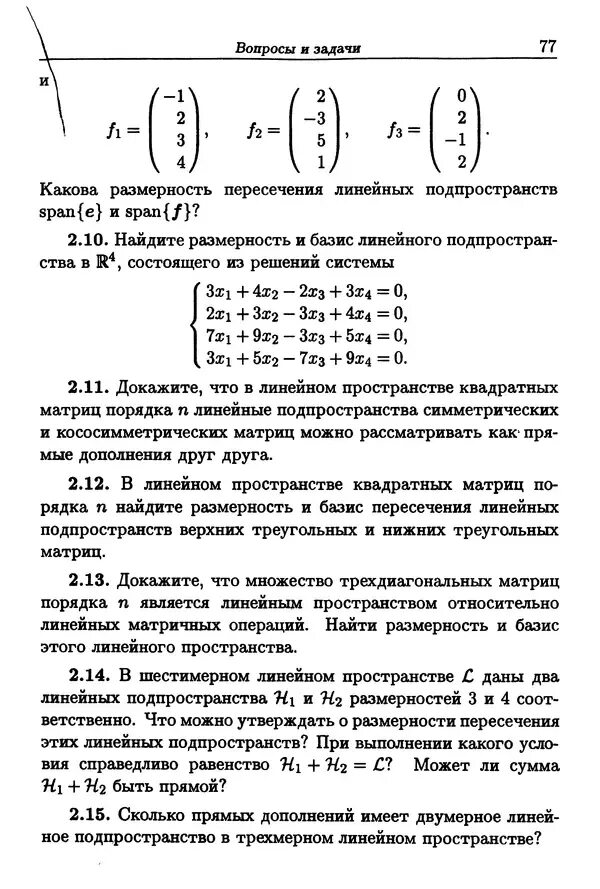 Найти пересечение линейных подпространств. Найдите базисы суммы и пересечения линейных подпространств. пересечение и сумма подпространств линейного пространства. базис и размерность подпространства. найти размерность и базис линейного подпространства.