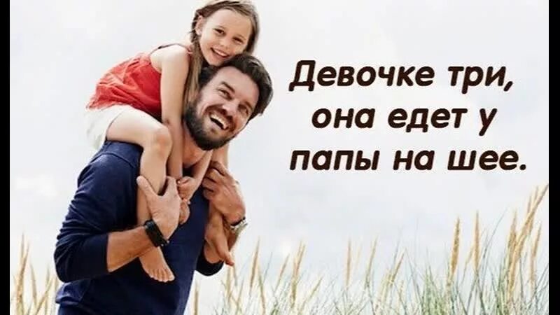 Стих девочке три она едет текст. Девочке три она едет у папы. девочка едет у папы на шее. девочке 3 она едет у папы на шее. девочке три она едет у папы на шее стих.