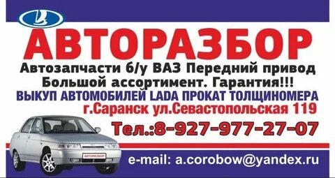 Разборка саранск