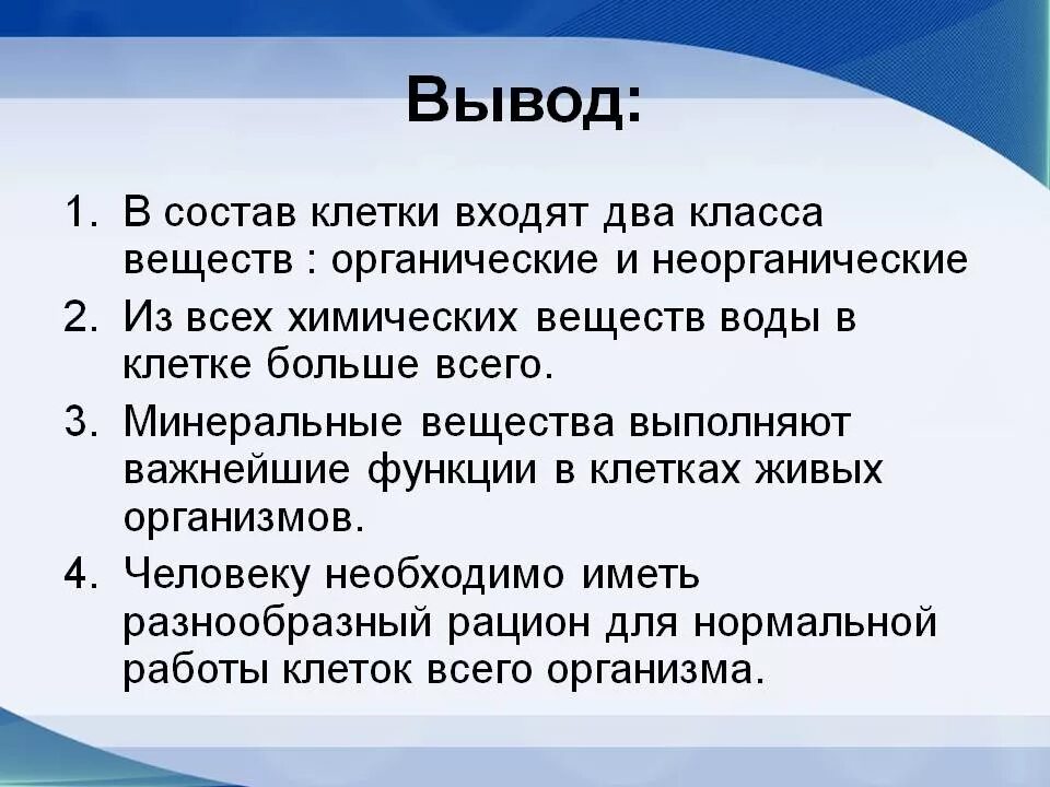 Вывод органические и неорганические вещества. Неорганические вещества вывод. Органические и неорганические вещества клетки вывод. Органические и неорганические вещества и их функции. Вывод химия 7 класс