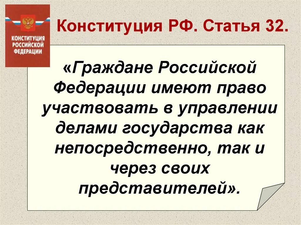 Статья 32. Конституция ст 32. 55 Статья Конституции. Граждане РФ имеют право участвовать в управлении делами государства.