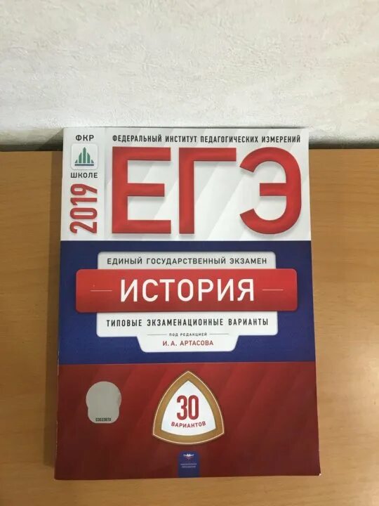 Сборник фипи русский ответы. Артасов ЕГЭ по истории. Сборник ФИПИ по истории. Сборники ЕГЭ ФИПИ. ФИПИ ЕГЭ история Артасов.