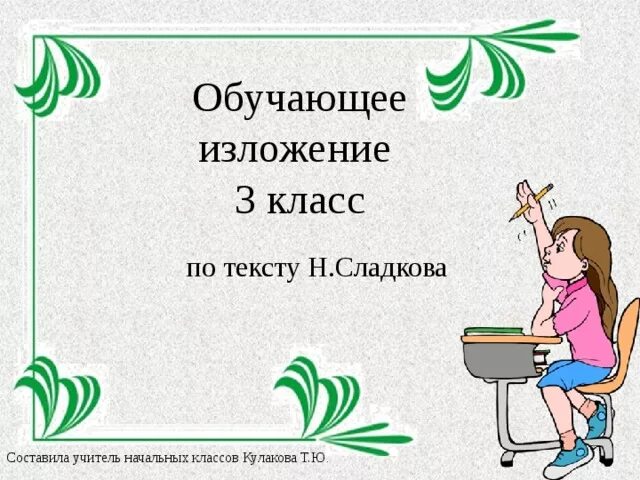 Обучающее изложение урок. Обучающее изложение. обучающее изложение 3 класс. итоговое изложение 3 класс. обучающие ищлодение 3 класс.
