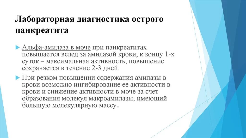 Исследования острого панкреатита. Лабораторная диагностика острого панкреатита. Острый панкреатит диагностика амилаза. Лабораторная и инструментальная диагностика острого панкреатита. Острый панкреатит биохимическая диагностика.