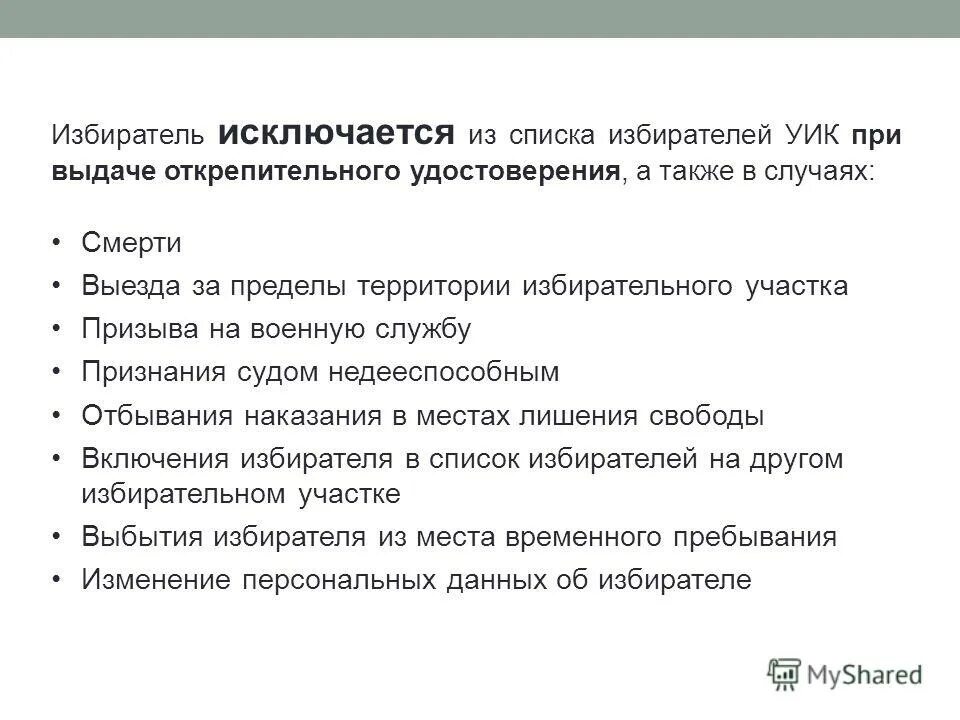 Избиратель исключается из списка. Избиратель исключается из списка. Регистр избирателей презентация. Работа со списком избирателей. Порядок исключения из списка избирателей на выборах.