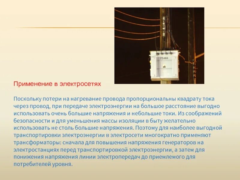 Расстояние от трансформатора. Трансформатор для нагрева проволоки. Применение трансформатора в электросетях. Передача электроэнергии на расстояние трансформатор. Потери электроэнергии на нагревание проводов.