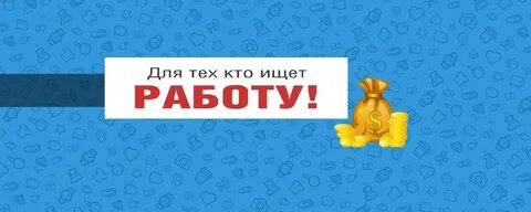 Ищу работу пишите
