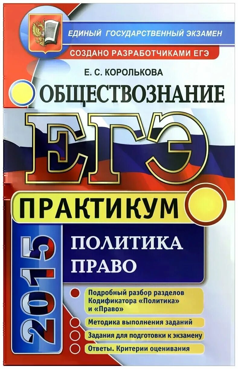 Егэ литература подготовка по заданиям. Рутковская Обществознание ЕГЭ. ЕГЭ Обществознание книга. Практикум по обществознанию. Обществознание подготовка к ЕГЭ.